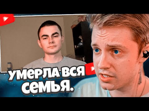 Видео: СТИНТ СМОТРИТ: У меня умерла вся семья. Теперь я один...