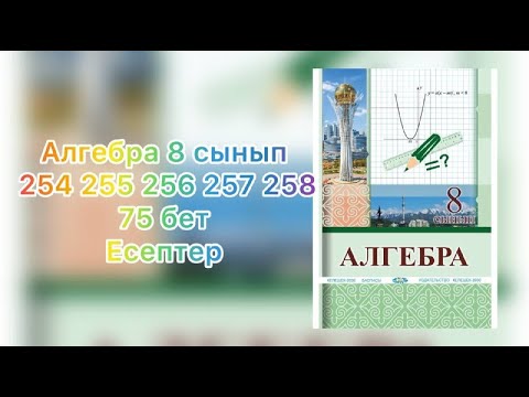 Видео: 254 255 256 257 258 есептер алгебра 8 сынып Солтан кітап бойыншы
