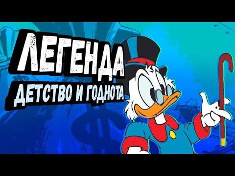 Видео: Утиные Истории 1987 (ОБЗОР)