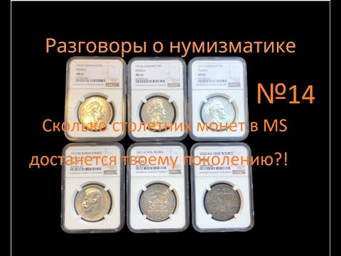 Видео: Разговоры о нумизматике №14