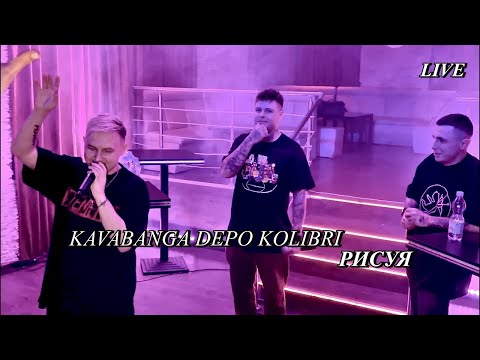 Видео: kavabanga Depo kolibri - Рисуя (LIVE) - Opole, Poland - 03.02.2023