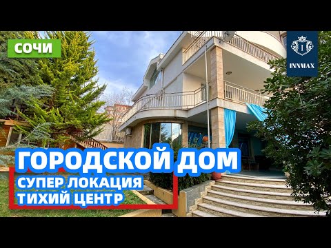 Видео: ДОМ В СОЧИ ПОЧТИ В ЦЕНТРЕ. №308 #домвсочи #недвижимостьвсириусе #купитьдомвсочи