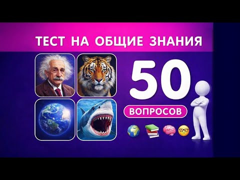 Видео: ТЕСТ НА ЭРУДИЦИЮ И КРУГОЗОР / ПРОВЕРЬ СВОИ ЗНАНИЯ 🤯🤔