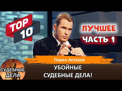 Видео: Топ10 шокирующих Судебных дел с Павлом Астаховым! Кто Виноват? Премьера! Часть 1