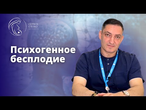 Видео: ПСИХОГЕННОЕ БЕСПЛОДИЕ // история нашей пациентки