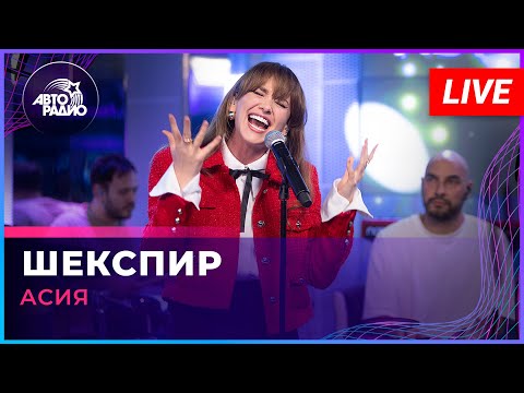 Видео: Асия - Шекспир (LIVE @ Авторадио)