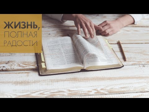 Видео: Джойс Майер: Щит веры ч. 1