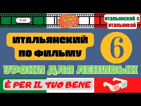 Видео: Бытовой Итальянский по Фильму - Полезные Фразы