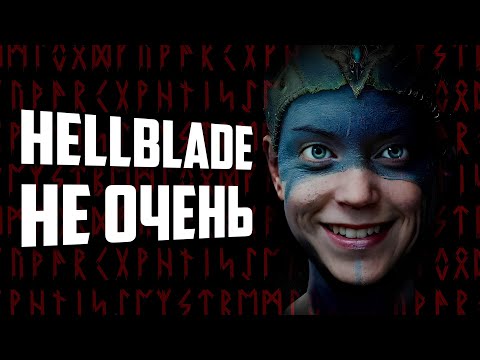 Видео: HELLBLADE ПЕРЕОЦЕНЕНА