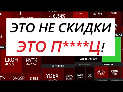 Видео: ⚡️На рынке скидки? - Нет, это уценка! Почему дешевеют акции и стоит ли их покупать?!