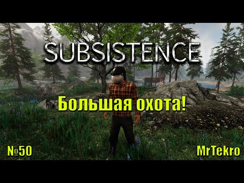 Видео: Subsistence (Часть 50! Большая охота!)