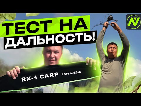 Видео: СКОЛЬКО МОЖНО ЗАБРОСИТЬ БЮДЖЕТНЫМ КАРПОВЫМ УДИЛИЩЕМ?! Тест  RX-1 Carp 13ft 4,25lb + Okuma Obsidian
