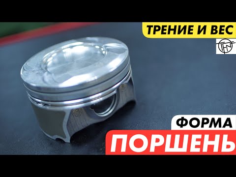 Видео: Форма Поршня! Снижение Веса и Трения!