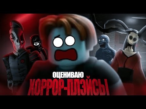 Видео: Оценил 15 хоррор режимов в Roblox