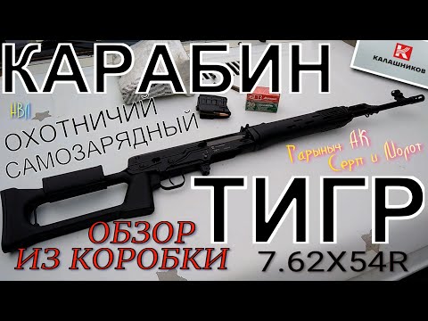 Видео: Тигр 7.62Х54R Обзор из коробки.