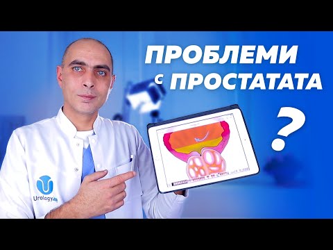 Видео: ПРОБЛЕМИ С ПРОСТАТАТА - Трудно уриниране, Туморен маркер и Рак?!