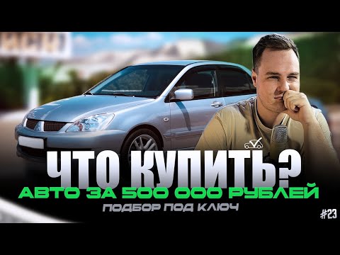 Видео: ЧТО КУПИТЬ? | АВТО ЗА 500 000 РУБЛЕЙ #23