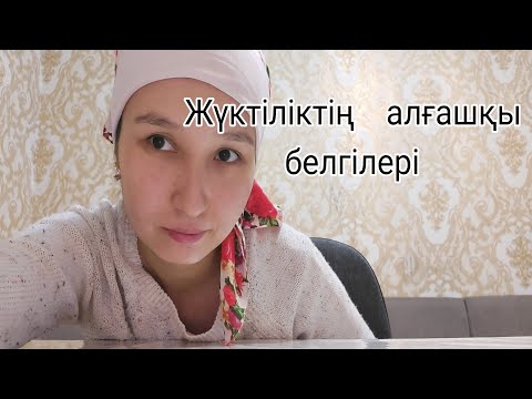 Видео: Жүктіліктің   алғашқы  белгілері.Первые  признаки  беременности.