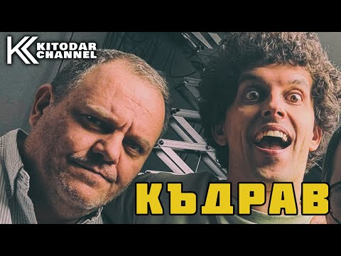 Видео: ГОСТЪТ НИ Е КЪДРАВ и е КЪДРАВ!