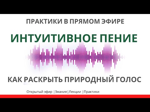 Видео: Голосовой тренинг | Вебинар Veraslava | +практика |