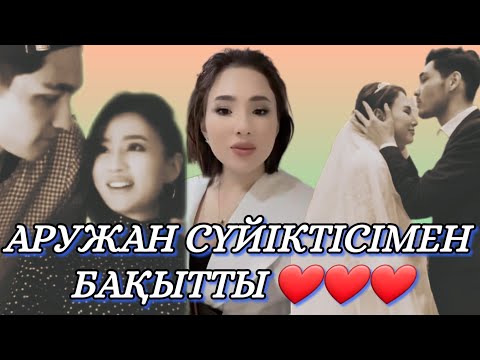 Видео: Аружан сүйіктісімен бақытты / бір болайық /бир болайык 15.03.23 #бірболайық #бирболайык