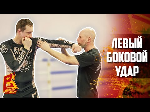 Видео: Левый боковой удар. Как бить хук, чтобы не было травм спины и плеч. Техника бокса