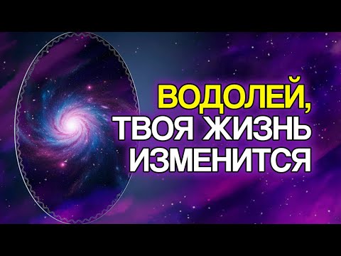Видео: 10 Вещей, Которые СУДЬБА Приготовила Для Знака ВОДОЛЕЙ