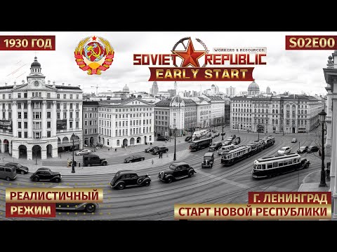 Видео: Workers & Resources: Soviet Republic | Early Start DLC | Первый взгляд | Promo серия | 1930 🎬 s02e00