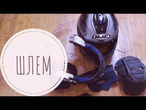 Видео: Шлем для мотоцикла (устройство и выбор).