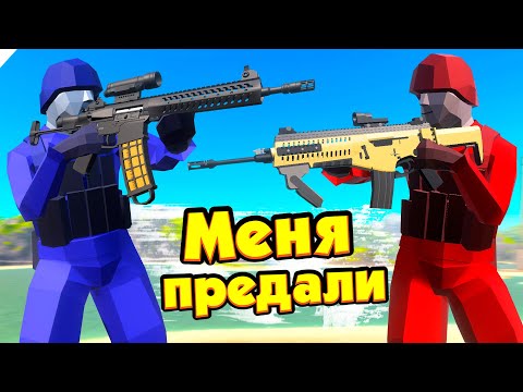 Видео: МЕНЯ ПРЕДАЛИ, НО Я ВОЕВАЛ ДО КОНЦА! Игра Ravenfield