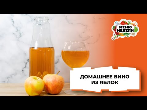 Видео: ДОМАШНЕЕ ВИНО 💥 ИЗ ЯБЛОК | Простой рецепт | Меню недели | Кулинарная школа