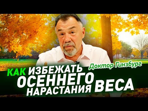 Видео: Как избежать осеннего нарастания веса. Простые приемы, препятствующие набору веса осенью
