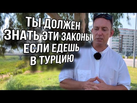 Видео: Турецкие законы должен знать каждый турист #Анталья #Аланья #Мед