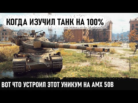 Видео: Уникум взял amx 50b и поехал зачищать направление! И вот что из этого получилось в world of tanks