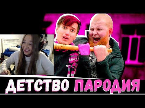 Видео: Наташа WESTY смотрит Rauf Faik - Детство (ПАРОДИЯ) от Чоткий Паца