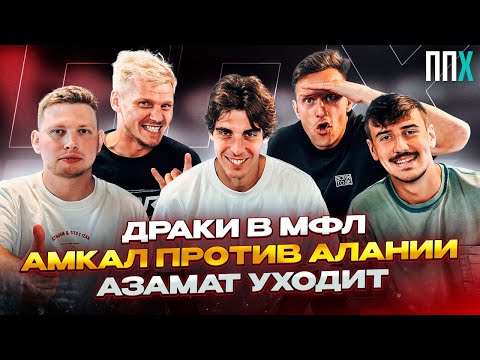 Видео: Драки в МФЛ // Амкал - Алания // Азамат уходит/ ППХ