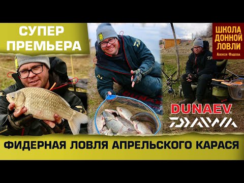Видео: ФИДЕРНАЯ ЛОВЛЯ АПРЕЛЬСКОГО КАРАСЯ.