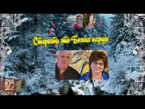 Видео: Старость   это Божия награда   прекрасная песня