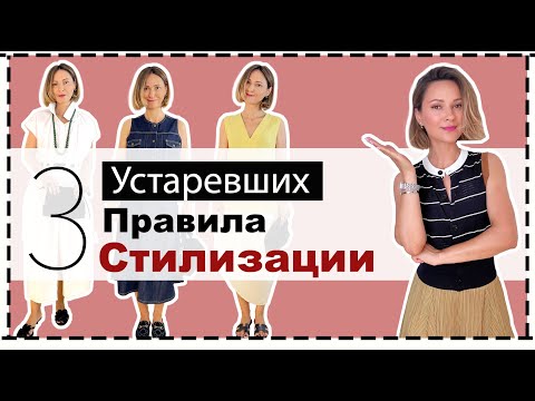 Видео: 3 Устаревших Правила Стилизации + 3 Приема, Как Выглядеть Стильно Без Усилий