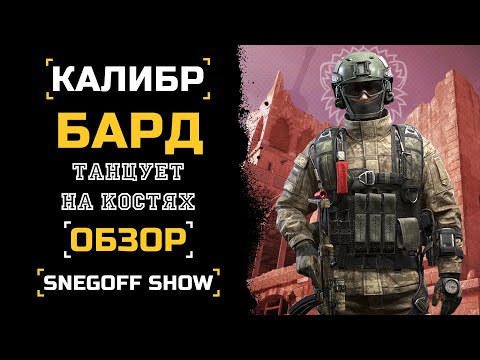 Видео: ПРИНОСИТ БОЛЬ | БАРД | ОБЗОР | КАЛИБР | SNEGOFF #caliber_игра