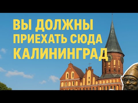 Видео: На машине по Калининграду и к морю!