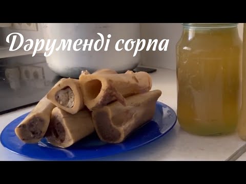 Видео: Нағыз КОЛЛАГЕНДІ сорпа! 24 сағат қайнатылған СҮЙЕК СОРПАСЫ