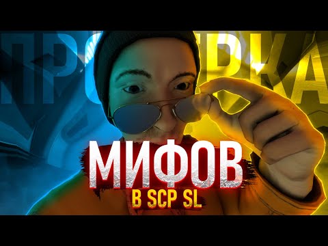 Видео: SCP SL | Проверка Мифов в SCP: Secret Laboratory