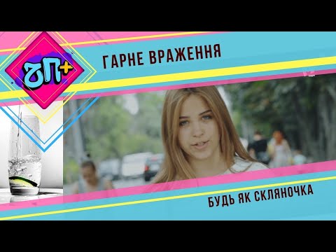 Видео: Перше враження | ЧП+