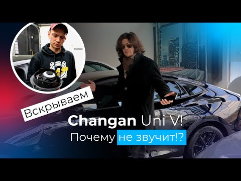 Видео: "Начинка от Sony" - Changan Uni V не играет!? Вскрываем с чемпионом по автозвуку🔊