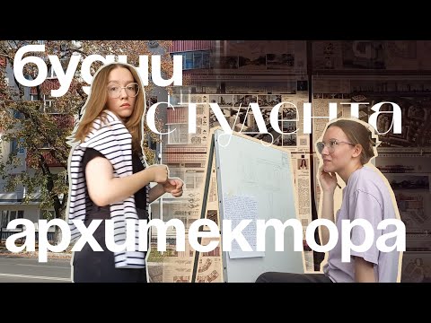 Видео: будни студента-архитектора | пары по рисунку и макетирование | влог