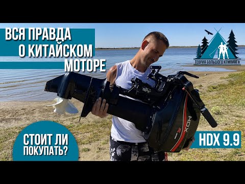 Видео: Лодочный мотор / HDX / 9.9 / самый полный обзор на суше и на воде