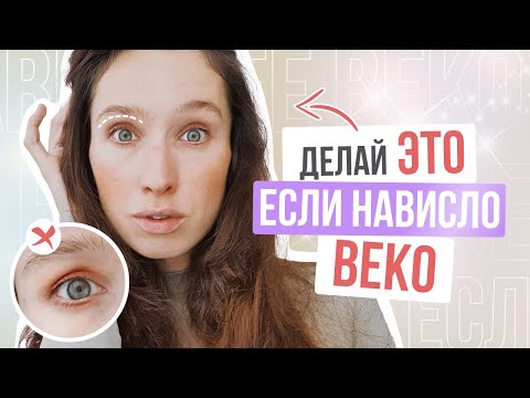 Видео: Если у Вас НАВИСШЕЕ ВЕКО, делайте ЭТИ упражнения | Подтягиваем веки и убираем ПТОЗ