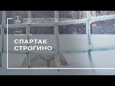 Видео: «Спартак» - «Строгино» (девушки 2011 г. р.)