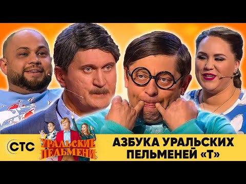 Видео: Азбука Уральских пельменей - Т | Уральские пельмени 2020